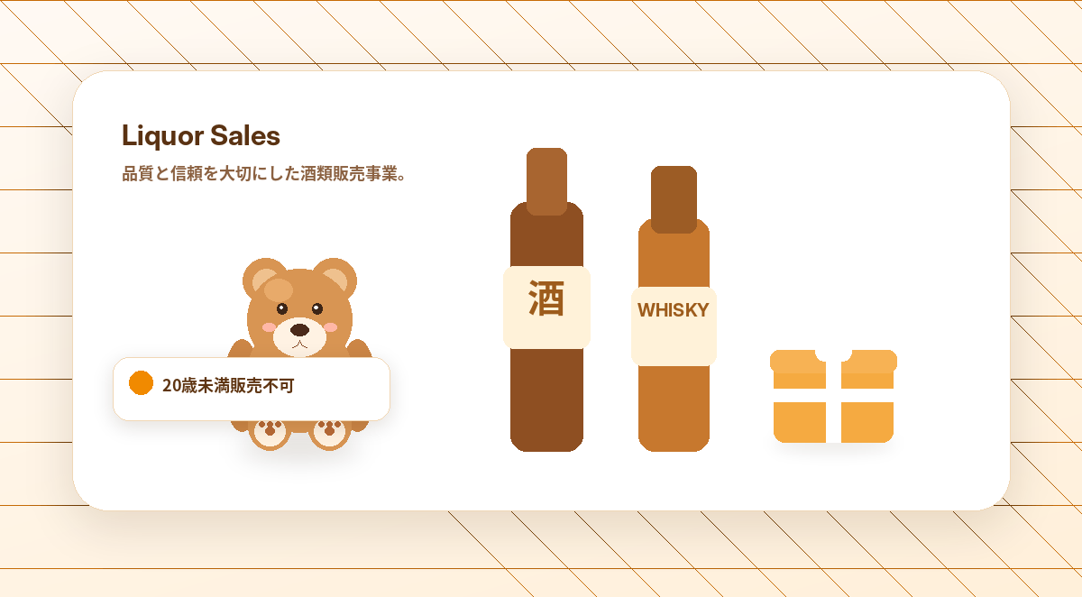 酒類販売事業