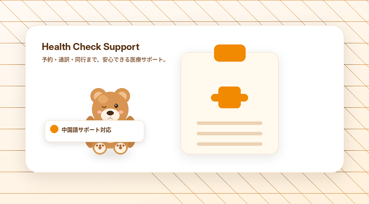 健康診断・医療サポート