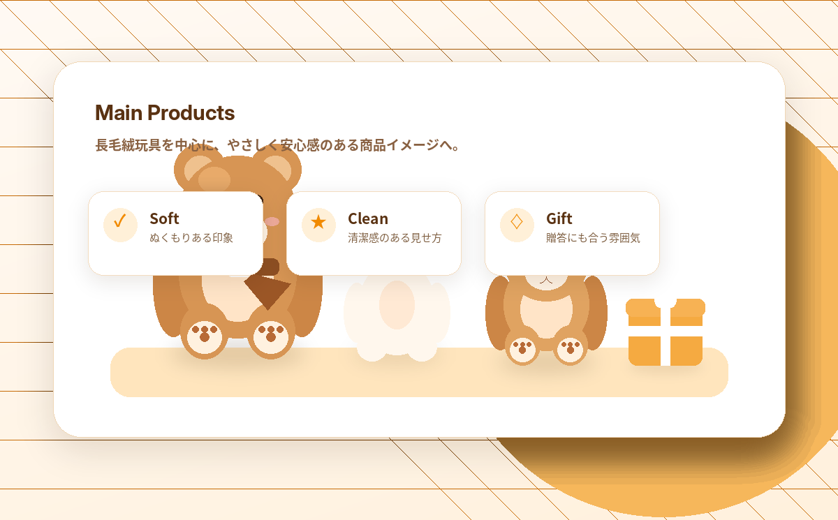 長毛絨玩具の商品イメージ