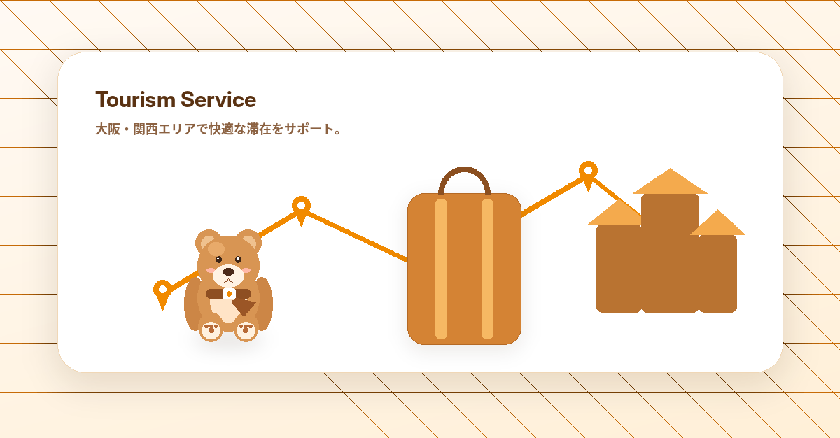 観光サービス